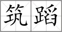 筑蹈