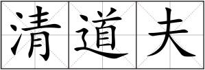 清道夫