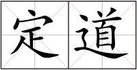 定道
