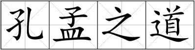孔孟之道
