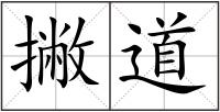 撇道