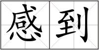 感到