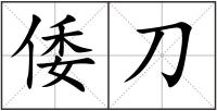 倭刀