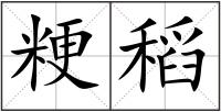 粳稻