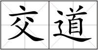 交道