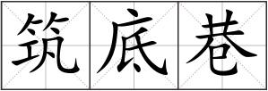 筑底巷