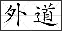 外道