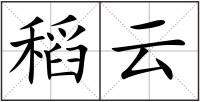 稻云