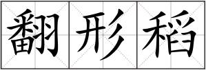 翻形稻