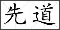 先道