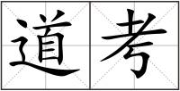 道考
