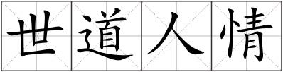 世道人情