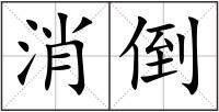 消倒