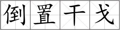 倒置干戈