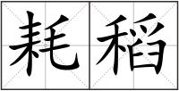 耗稻