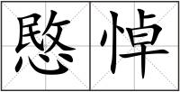 愍悼