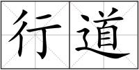 行道