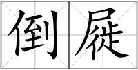 倒屣