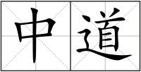 中道