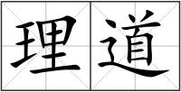 理道