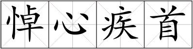 悼心疾首
