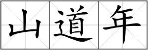 山道年