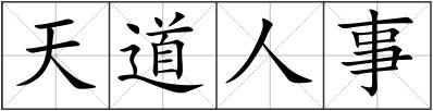 天道人事