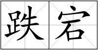 跌宕