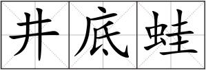 井底蛙