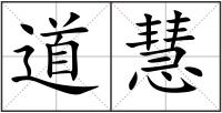 道慧