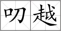 叨越