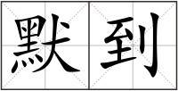 默到