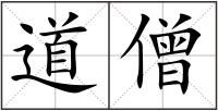 道僧