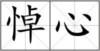 悼心