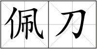 佩刀