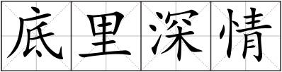 底里深情