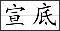 宣底