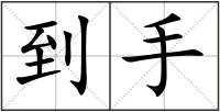 到手
