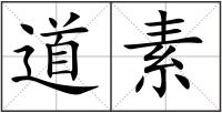 道素