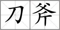 刀斧