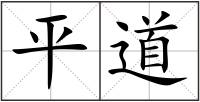 平道
