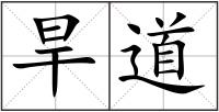 旱道