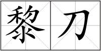 黎刀