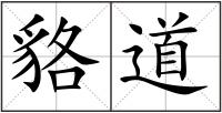 貉道