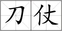 刀仗
