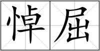 悼屈