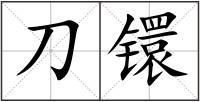 刀镮