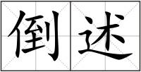 倒述
