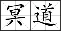 冥道