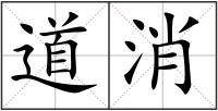 道消